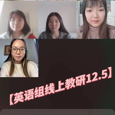 【二实小·教研篇】“英”你而精彩，“语”你玩中学——小店区第二实验小学英语组线上教研