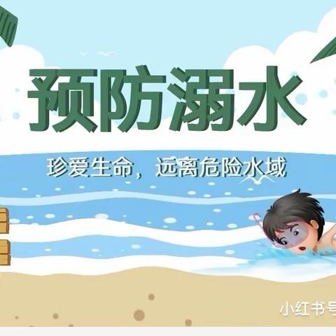 珍爱生命  谨防溺水—城市经典小区幼儿园防溺水安全教育