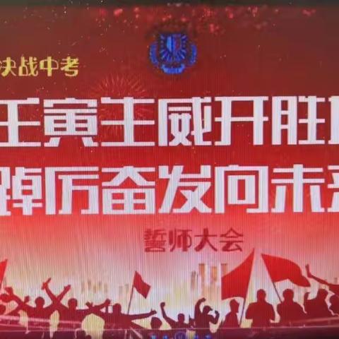 楚庄中学2022年百日誓师大会发言