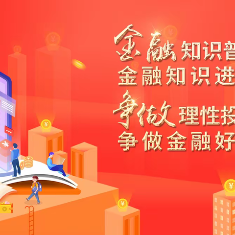 胜利大街支行开展“金融知识普及月，金融知识进万家，争做理性投资者，争做金融好网民”