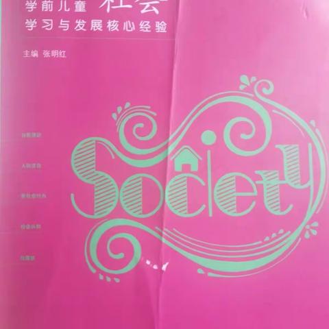 学前儿童社会学习与发展核心经验――社会认知（书籍）