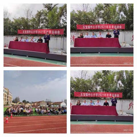 金色童年，快乐成长——天宝镇中心小学秋季趣味运动会