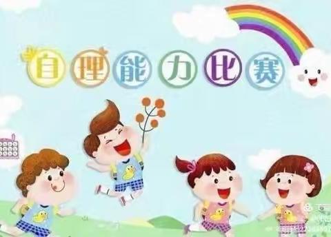 【星光幼儿园】班级特色活动——我能行，我最棒