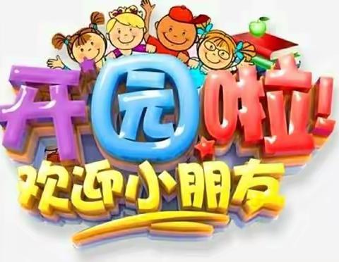 【星光幼儿园】春季开学典礼