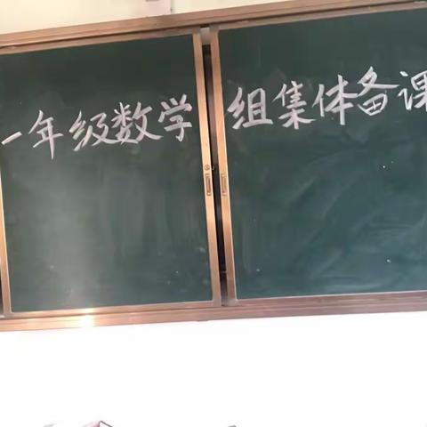 解读课标，研读教材——记一年级数学组集体备课教研活动