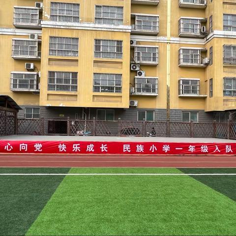 民族小学“童心向党  快乐成长”一年级入队仪式