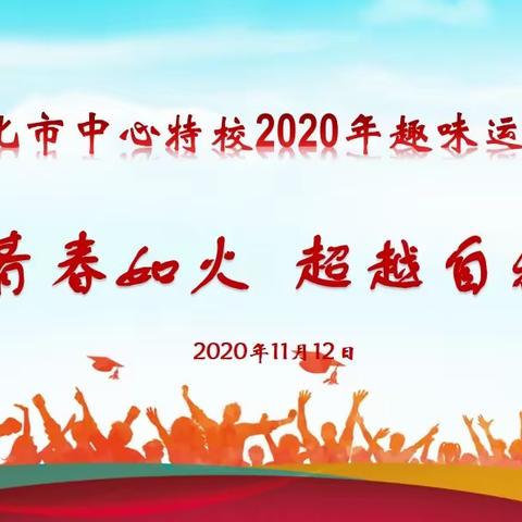 青春如火 超越自我——怀化市中心特殊教育学校2020年秋季趣味运动会（一）