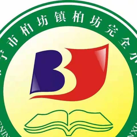 教研聚合力，开启新学期——柏坊完小2023年2、3月转转教研课活动总结