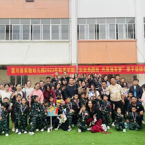 “实幼系国防 共筑中国梦”亲子运动会