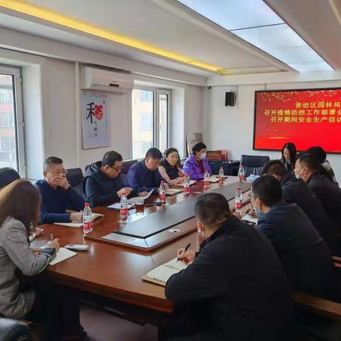 压实四方责任  抓好安全生产 区园林局再动员再部署疫情防控 暨党的二十大期间安全生产维稳会议