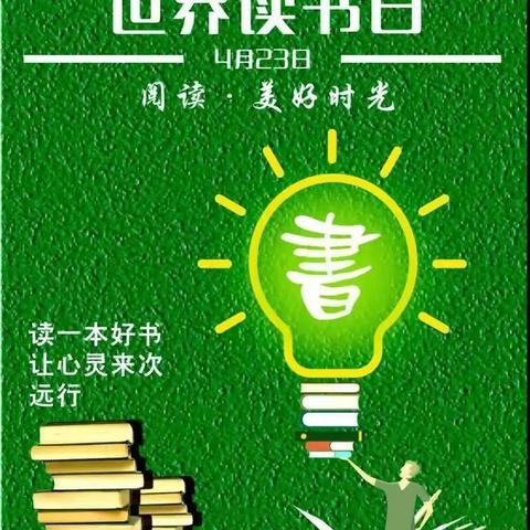 “让阅读成为习惯，让思索伴随人生”淮北市杜集区梧南学校世界读书日活动