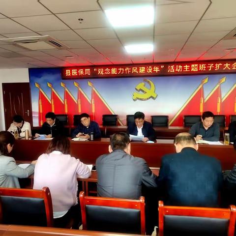 淅川县医疗保障局召开“观念能力作风建设年”专题班子扩大会