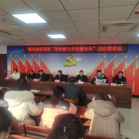 【观念能力作风建设年】淅川县医保局召开“观念能力作风建设年”推进会