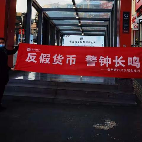 贵州银行兴义瑞金支行开展反假货币宣传活动