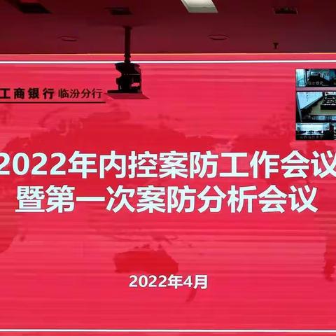 临汾分行召开2022年内控案防工作会议暨第一次案防分析会