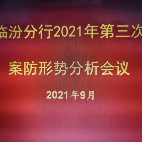 临汾分行召开2021年第三次案防分析会