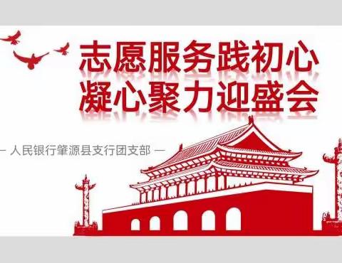 “凝心聚力迎盛会 志愿服务践初心” 人行肇源县支行开展学习身边的榜样主题活动