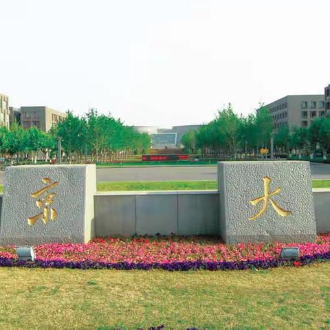 我在南京大学等你——梁嘉宝