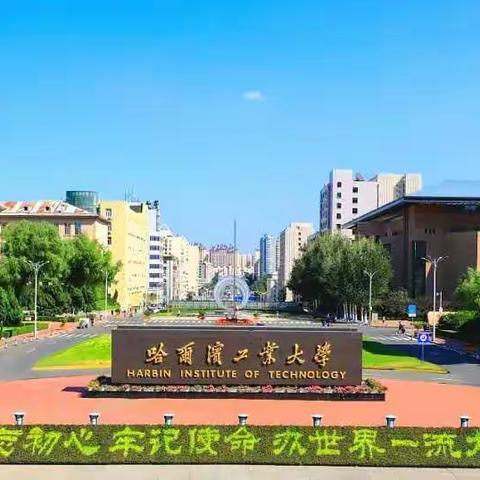 我在哈尔滨工业大学等你——郎健翔