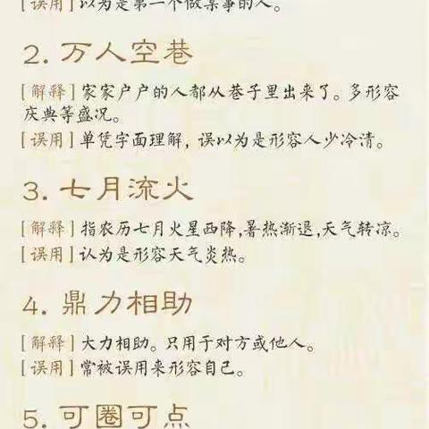 50个常被误用的成语