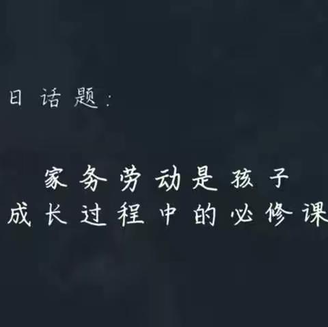 怎样培养爱做家务的孩子——明仁北区三年六班