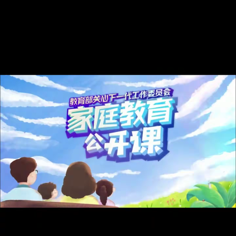 明仁北区五年六班《家庭教育公开课》