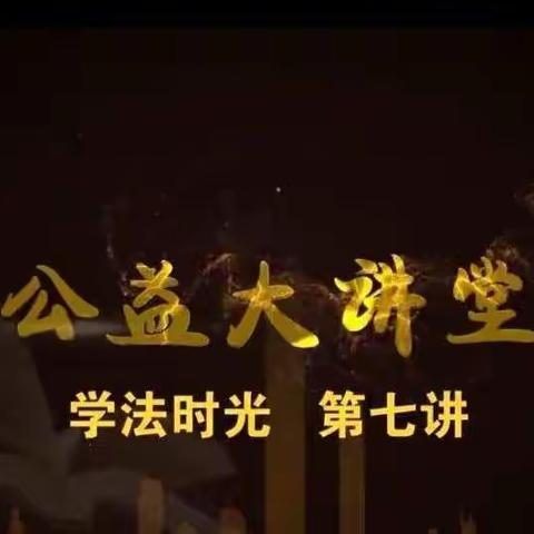 《拒绝校园暴力，预防校园欺凌》明仁北区三年级六班