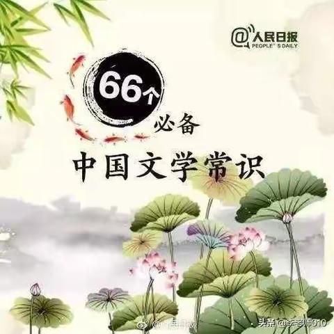 66个必备中国文学常识