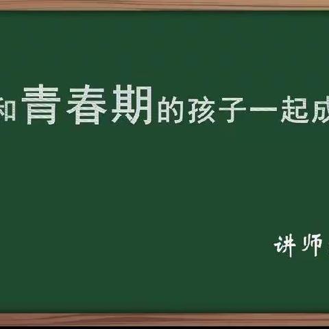 明仁北区3年6班《我和青春期的孩子一起成长》