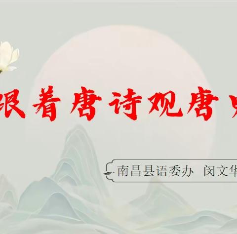 唯创书苑——闵老师诗词鉴赏会《跟着诗歌观唐史》