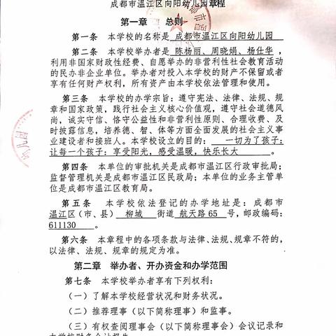 成都市温江区向阳幼儿园办学章程