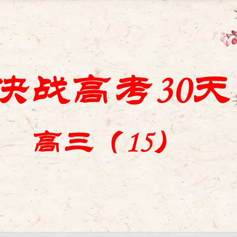 滦州一中高三15班《决战高考30天主题班会》