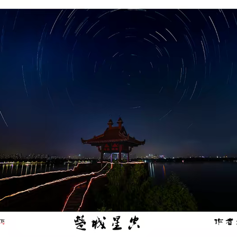 东湖星轨拍摄纪实