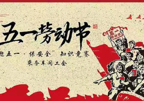 乘务车间工会组织开展“迎五一·保安全”知识竞赛