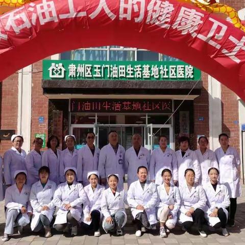 肃州区玉门油田生活基地社区医院“服务百姓 健康行动”大型义诊活动圆满结束