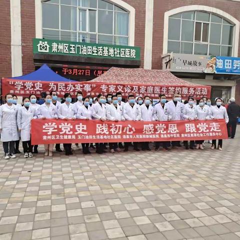 学党史，为民办实事玉门油田生活基地社区医院开展专家义诊及家庭医生签约服务活动