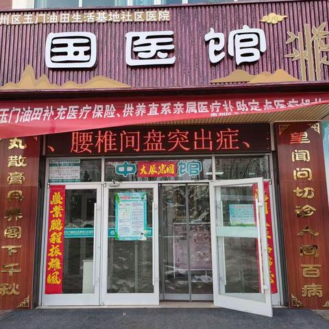 玉门油田生活基地社区医院中医康复爱心义诊活动开始啦！