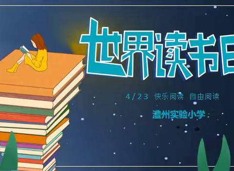 澧州实验小学“世界读书日”活动倡议