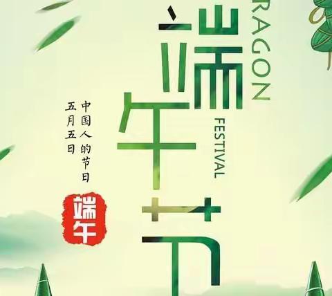 【莆田市荔城区睿雪幼儿园】2022年端午节放假告家长书