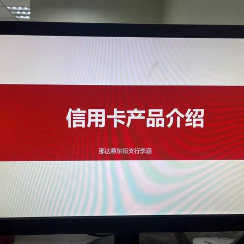 那达慕东街支行开展网点日常培训——信用卡产品介绍