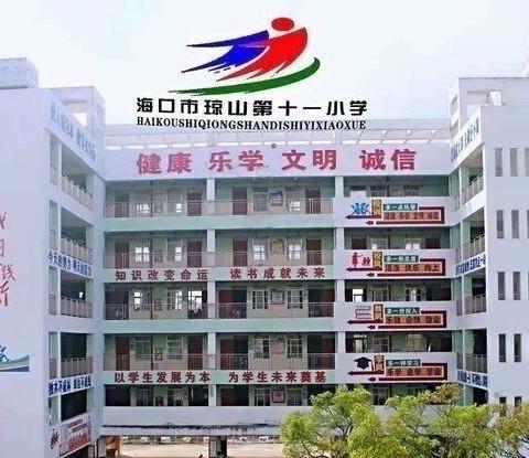 “停课不停学， 齐心战疫情”——海口市琼山第十一小学2020年线上教学日志（二十二 ）