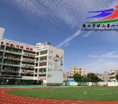 “春天与你共赴，梦想与你共追” ——2022年海口市琼山第十一小学春季开学典礼