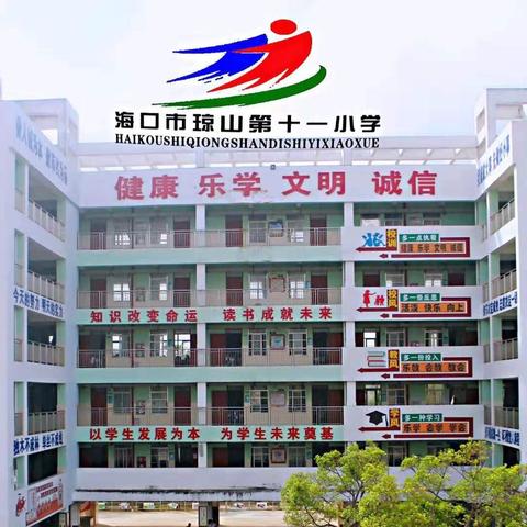 海口市琼山第十一小学2018一2019学年度第二学期语文教研活动（一）