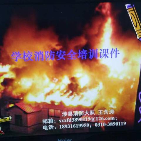 “远离火灾 珍爱生命”――涉县井二小学