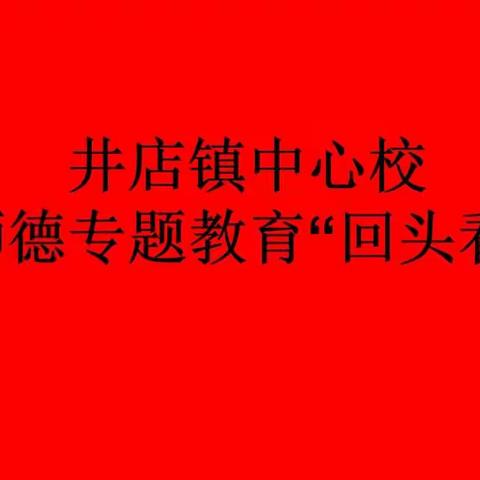 井店镇中心校2022年5月进行师德专题教育“回头看”活动
