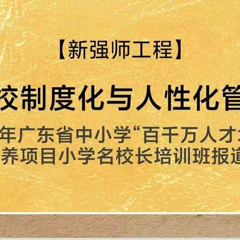 【新强师工程】探寻学校制度化与人性化管理之道