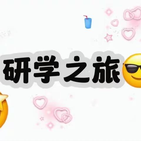 研学之旅😎💤