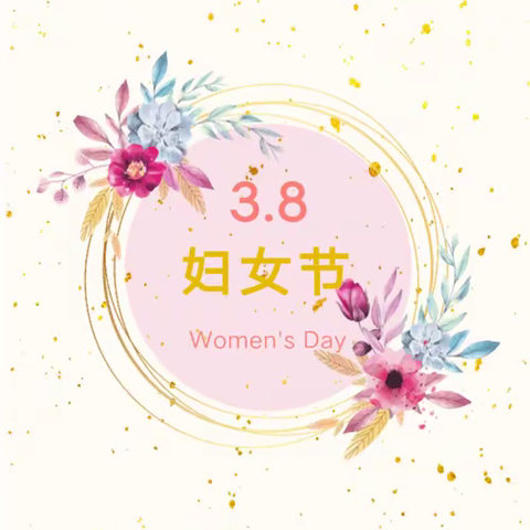 “三八”女神节，建行七台河分行营业部因你们而美丽！