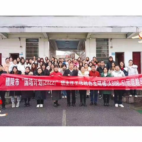 深研聚荟萃，笃行足致远——“国培计划(2022）”班主任工作坊自主研修(A308－5）示范教学活动