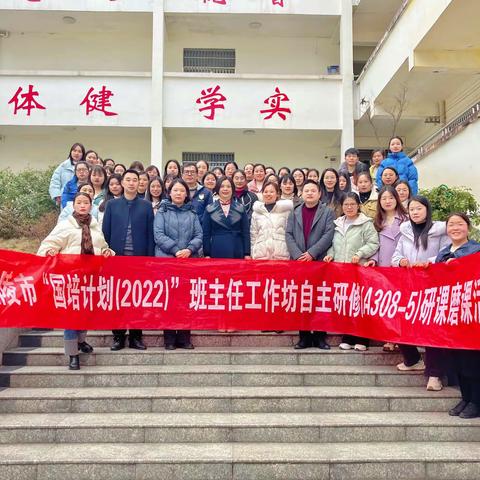 越“研”越精彩，越“磨”越专业——“国培计划(2022）”班主任教师工作坊(A308－8）线下集中研修(研课磨课)